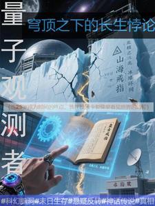 量子中的观察者