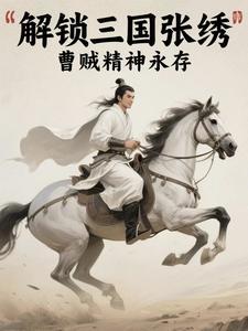 三国解锁人物模板