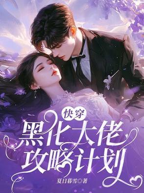 快穿攻略黑化大佬撩上瘾