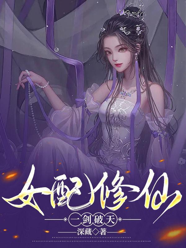 女配修仙之一路修仙免费阅读全集