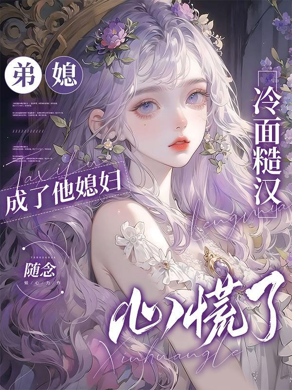 弟媳变媳妇