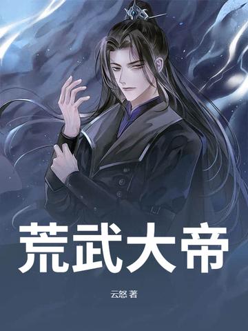 大荒武祖百度百科