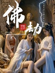 佛劫空墟公子小说全文最新在线阅读