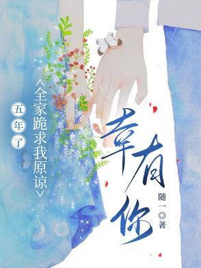 全家跪求我原谅顾向北