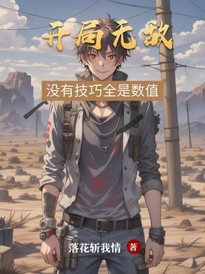开局无敌的我该怎么办