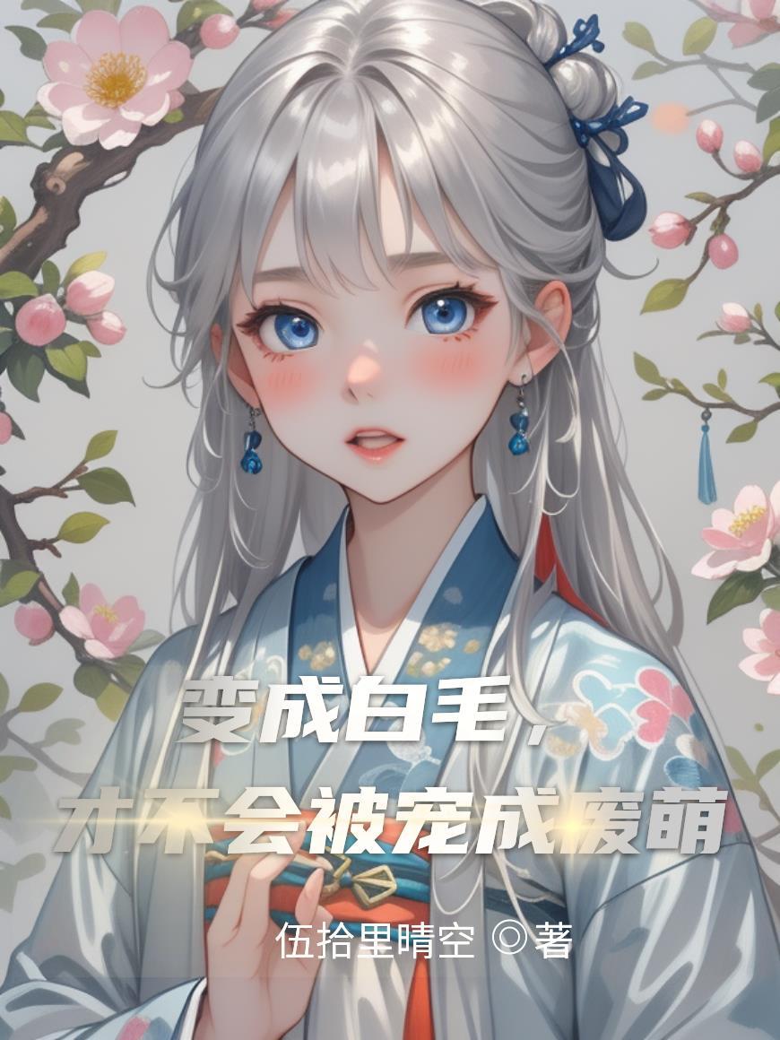 变成白色