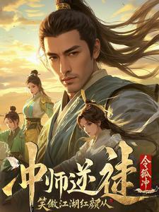 笑傲江湖师娘请留步陆道人