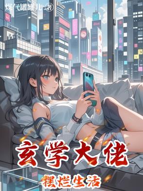 玄学大佬日常生活