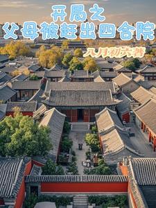 开局之父母被赶出四合院列表