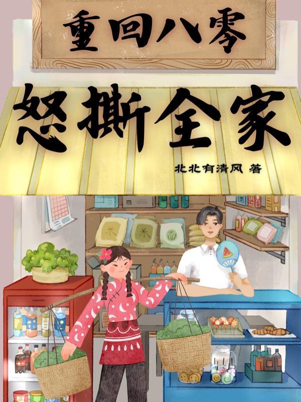 全家重回八零骊偃番外