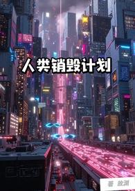 人类清除计划