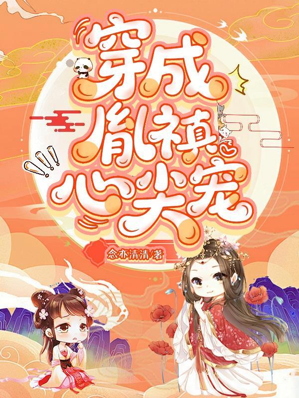 胤禛穿成弘历