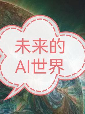 未来ai的发展趋势