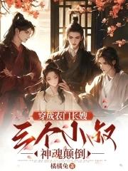 三个男主神魂颠倒txt
