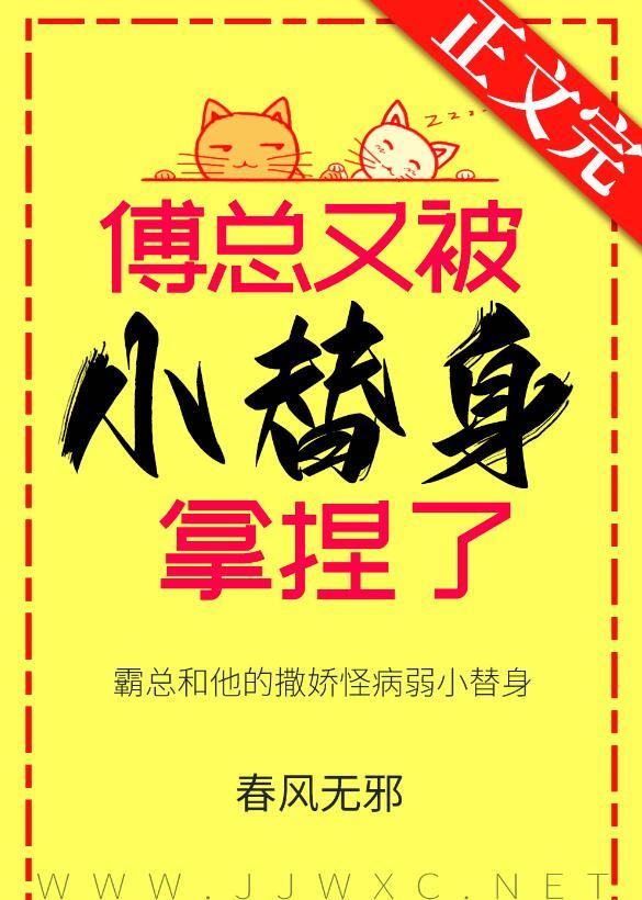 傅总又被小替身拿捏了全文免费阅读