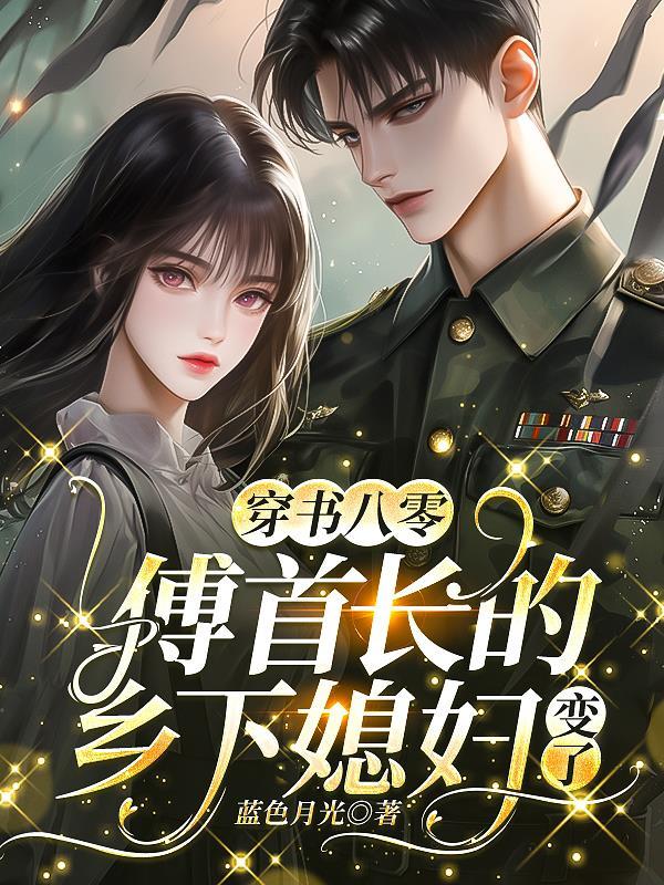 没人知道她是傅首长的妻子