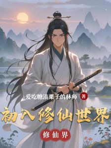 初入修仙界怎么升级