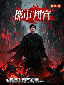 我在都市做判官