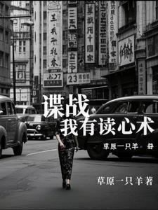 开局读心术!