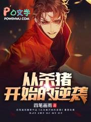 从杀猪开始的逆袭123