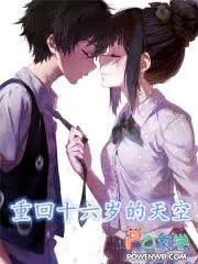 十六岁的天空演员表