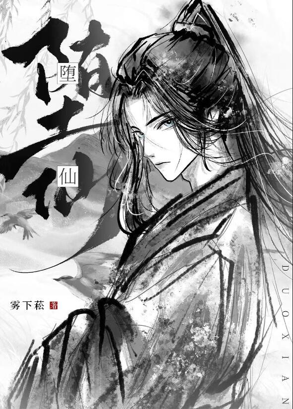 我那堕仙夫君后悔了大结局是什么
