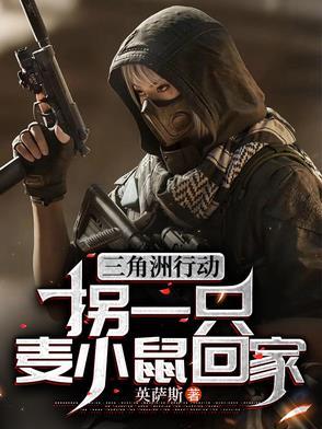 三角洲行动拐一只麦小鼠回家英萨斯_