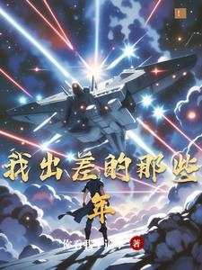 人在地球!开局战斗力千亿
