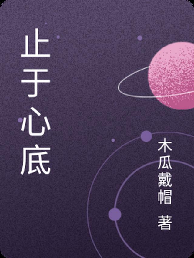止于心终于情什么意思