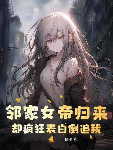 都市邻家有女