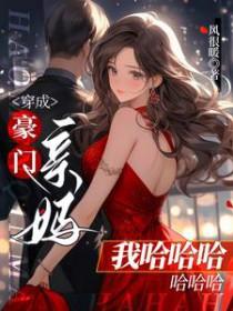 穿成豪门主母