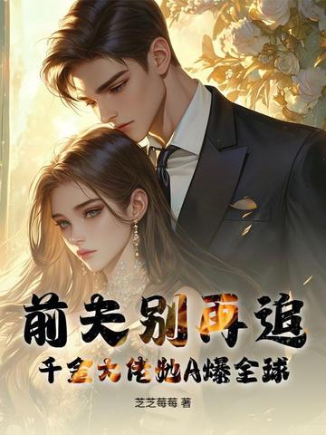 千金归来前夫太粘人