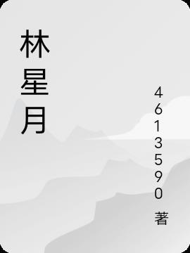 林星月许屿川全集