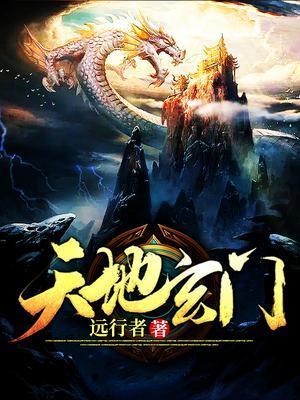 天地玄门2
