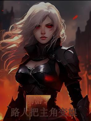 网游：路人把【主角】变娘网游：路人把【主角】变娘小说全文