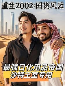 重生后边造国货边炒股成全球首富无弹窗网