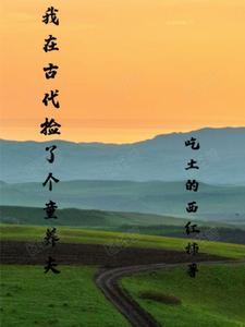 我在古代养娃日常全文免费阅读