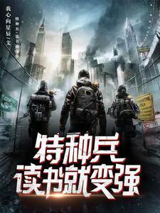 特种兵开局让
