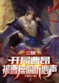开局被曹操偷听心声 春天花田