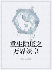 陆压道君异界重生