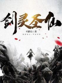 剑灵至尊仙豆怎么获得