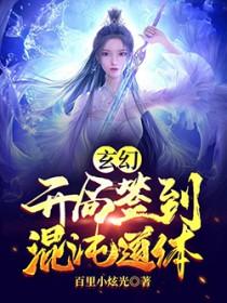 玄幻开局签到混沌道体徐宣