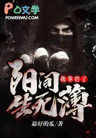 我执掌阳卷生死簿