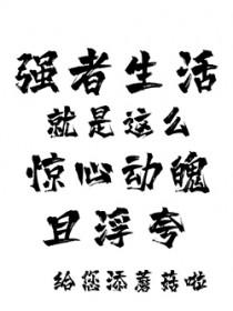 强者的生活就是这么惊心动魄且浮夸