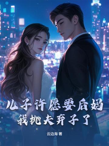 儿子娶后妈事件