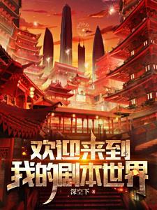 欢迎你来到这个新世界歌词