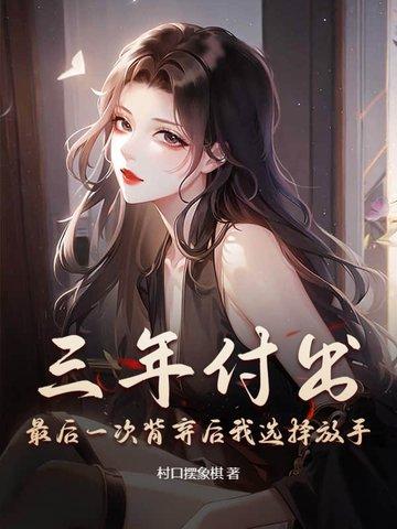 最后一次背弃后我选择放手是什么歌