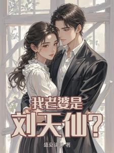 和刘天仙恋爱的