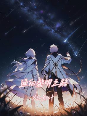 黎明之路贴吧