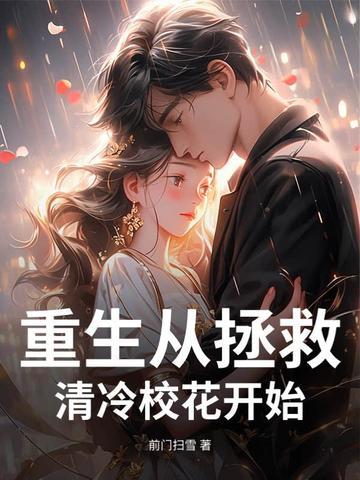 重生开局和清冷校花交换手机
